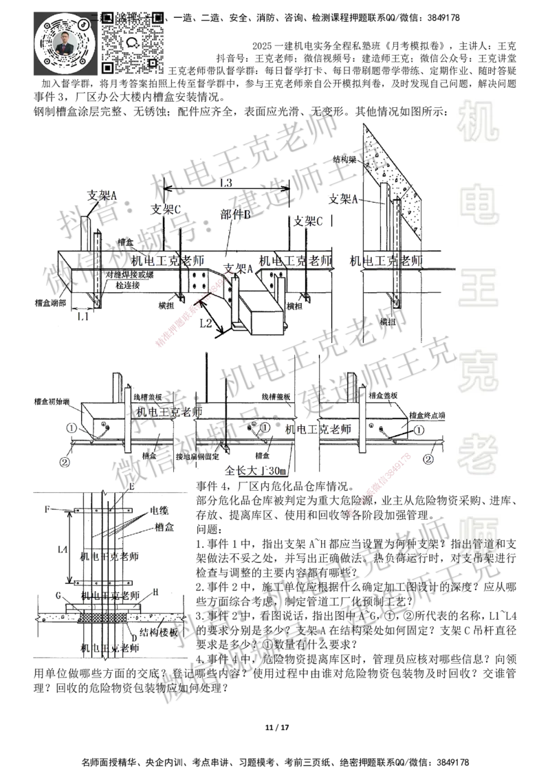 机电王克老师月考模拟卷4（考前模拟卷）-题目_2026年一级建造师_2026年一建机电_2025年一建机电SVIP_04-冲刺串讲✿考点强化✿小灶集训_96-机电《四套模拟卷》王克SMR_讲义