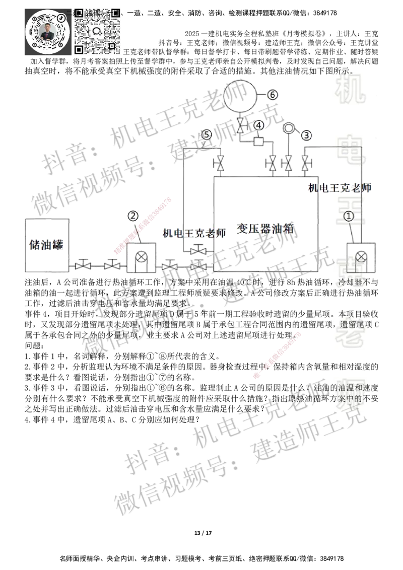 机电王克老师月考模拟卷4（考前模拟卷）-题目_2026年一级建造师_2026年一建机电_2025年一建机电SVIP_04-冲刺串讲✿考点强化✿小灶集训_96-机电《四套模拟卷》王克SMR_讲义