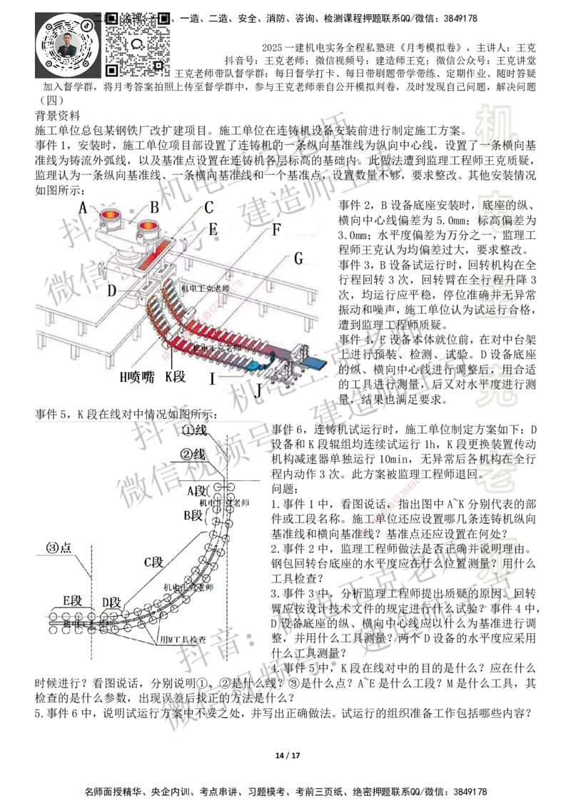 机电王克老师月考模拟卷4（考前模拟卷）-题目_2026年一级建造师_2026年一建机电_2025年一建机电SVIP_04-冲刺串讲✿考点强化✿小灶集训_96-机电《四套模拟卷》王克SMR_讲义
