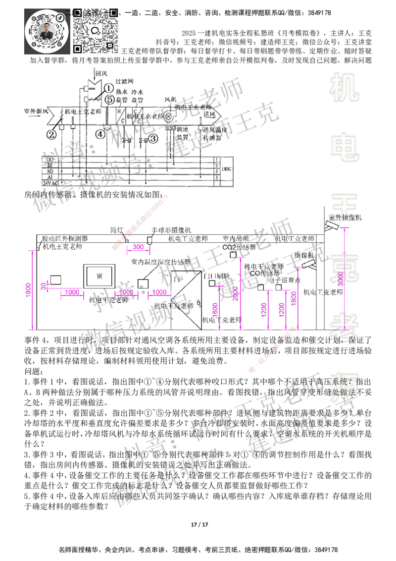 机电王克老师月考模拟卷4（考前模拟卷）-题目_2026年一级建造师_2026年一建机电_2025年一建机电SVIP_04-冲刺串讲✿考点强化✿小灶集训_96-机电《四套模拟卷》王克SMR_讲义