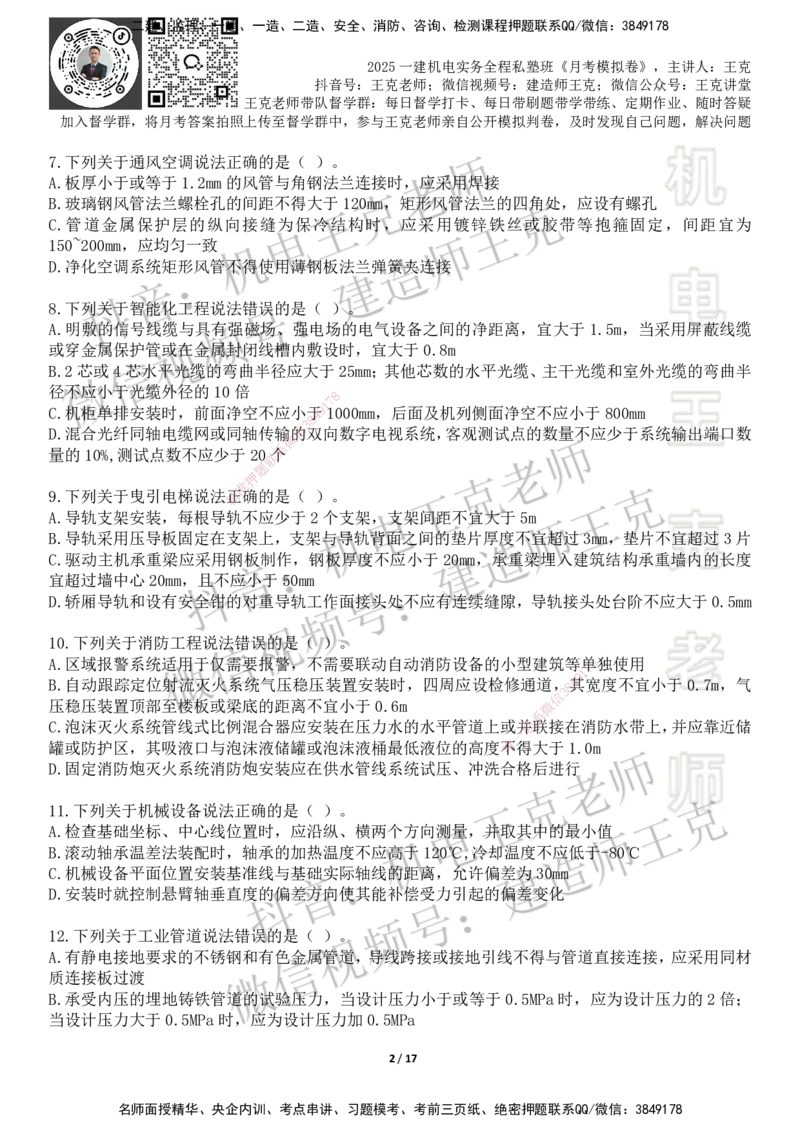 机电王克老师月考模拟卷4（考前模拟卷）-题目_2026年一级建造师_2026年一建机电_2025年一建机电SVIP_04-冲刺串讲✿考点强化✿小灶集训_96-机电《四套模拟卷》王克SMR_讲义