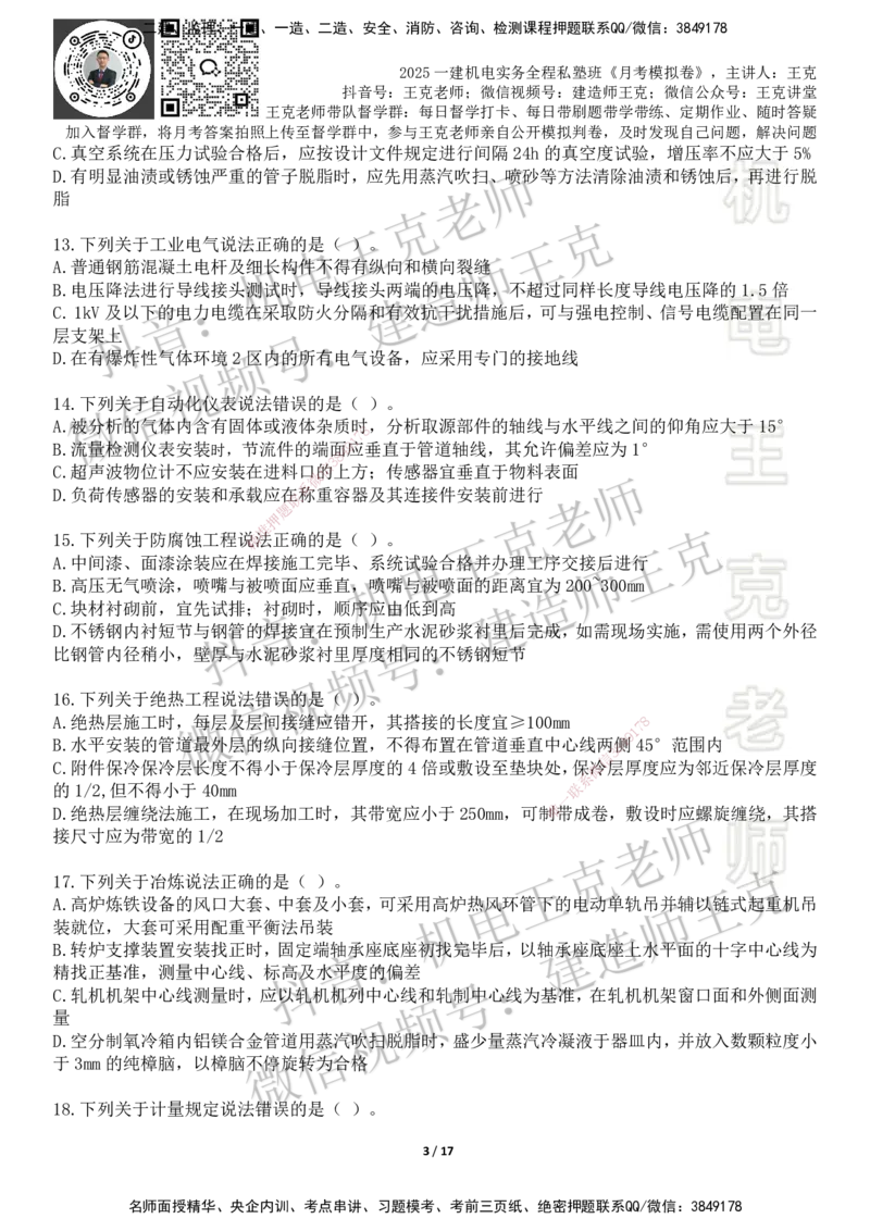 机电王克老师月考模拟卷4（考前模拟卷）-题目_2026年一级建造师_2026年一建机电_2025年一建机电SVIP_04-冲刺串讲✿考点强化✿小灶集训_96-机电《四套模拟卷》王克SMR_讲义