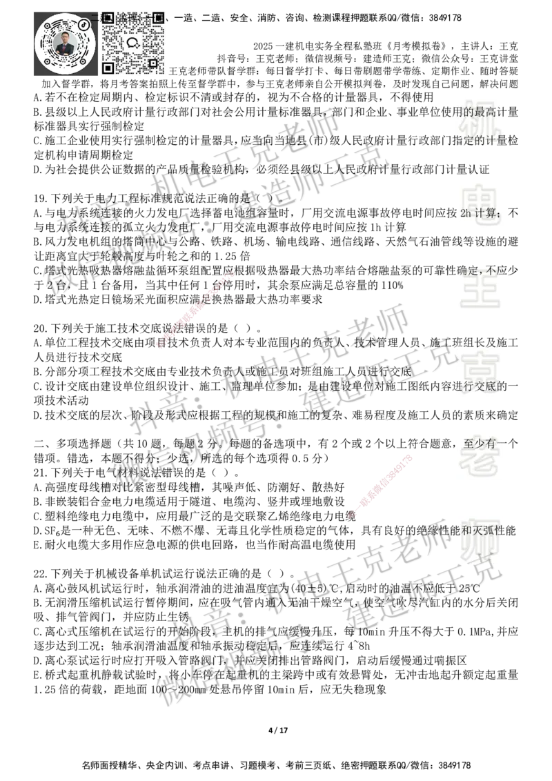 机电王克老师月考模拟卷4（考前模拟卷）-题目_2026年一级建造师_2026年一建机电_2025年一建机电SVIP_04-冲刺串讲✿考点强化✿小灶集训_96-机电《四套模拟卷》王克SMR_讲义