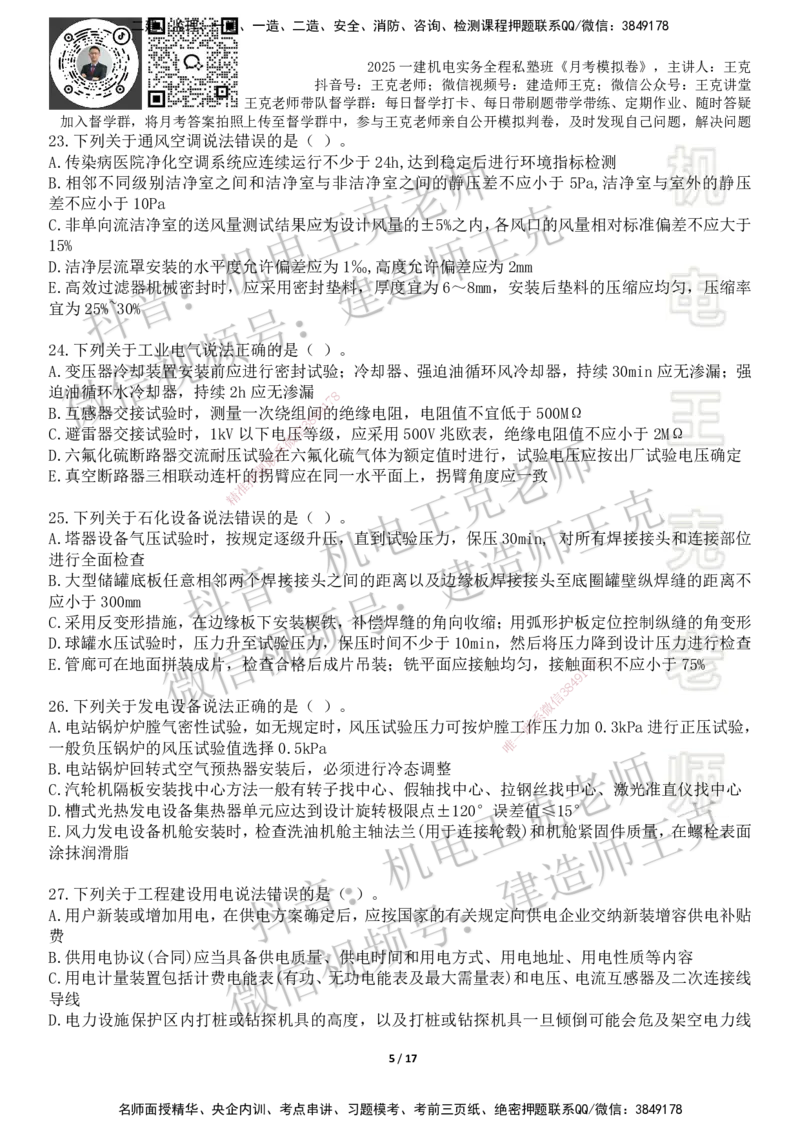 机电王克老师月考模拟卷4（考前模拟卷）-题目_2026年一级建造师_2026年一建机电_2025年一建机电SVIP_04-冲刺串讲✿考点强化✿小灶集训_96-机电《四套模拟卷》王克SMR_讲义