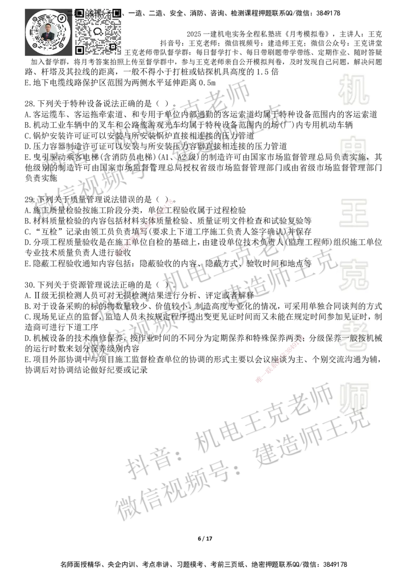 机电王克老师月考模拟卷4（考前模拟卷）-题目_2026年一级建造师_2026年一建机电_2025年一建机电SVIP_04-冲刺串讲✿考点强化✿小灶集训_96-机电《四套模拟卷》王克SMR_讲义