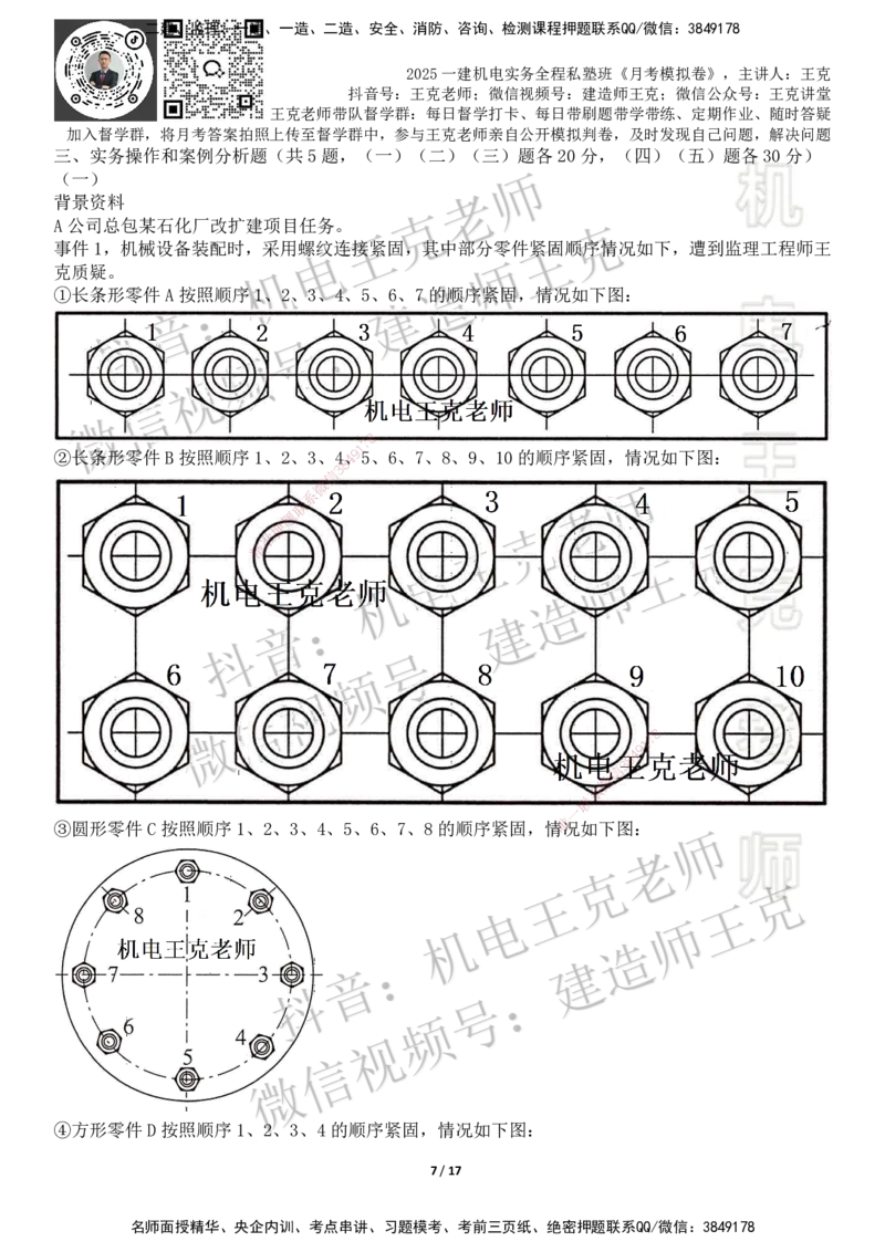 机电王克老师月考模拟卷4（考前模拟卷）-题目_2026年一级建造师_2026年一建机电_2025年一建机电SVIP_04-冲刺串讲✿考点强化✿小灶集训_96-机电《四套模拟卷》王克SMR_讲义