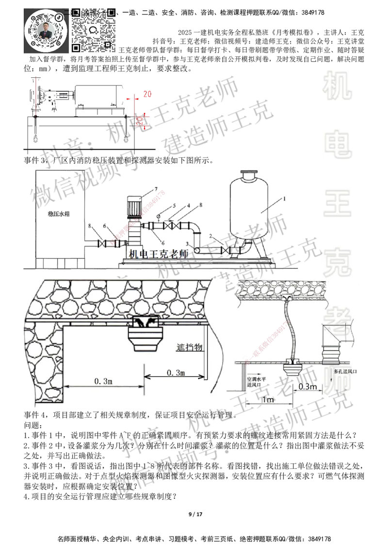 机电王克老师月考模拟卷4（考前模拟卷）-题目_2026年一级建造师_2026年一建机电_2025年一建机电SVIP_04-冲刺串讲✿考点强化✿小灶集训_96-机电《四套模拟卷》王克SMR_讲义