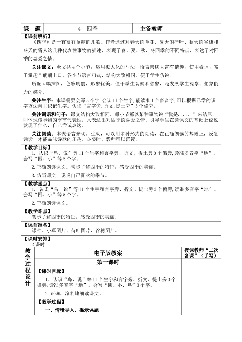 4四季优质版教案_一年级语文上册（统编版）_全套教学资源_课件+教案_5.第五单元_4四季_教案