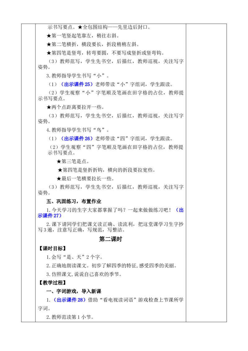 4四季优质版教案_一年级语文上册（统编版）_全套教学资源_课件+教案_5.第五单元_4四季_教案