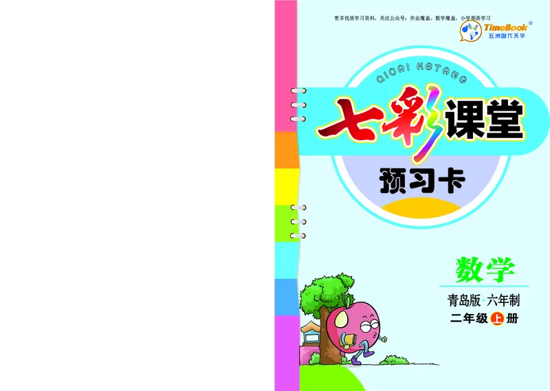 《七彩课堂》预习卡-数学2年级上册（63QD）_二年级上下册资料_小学二年级学习资料-25年更新版_2-03、小学二年级数学上册_2-3-2、练习题、作业、试题、试卷_青岛63版_电子册类
