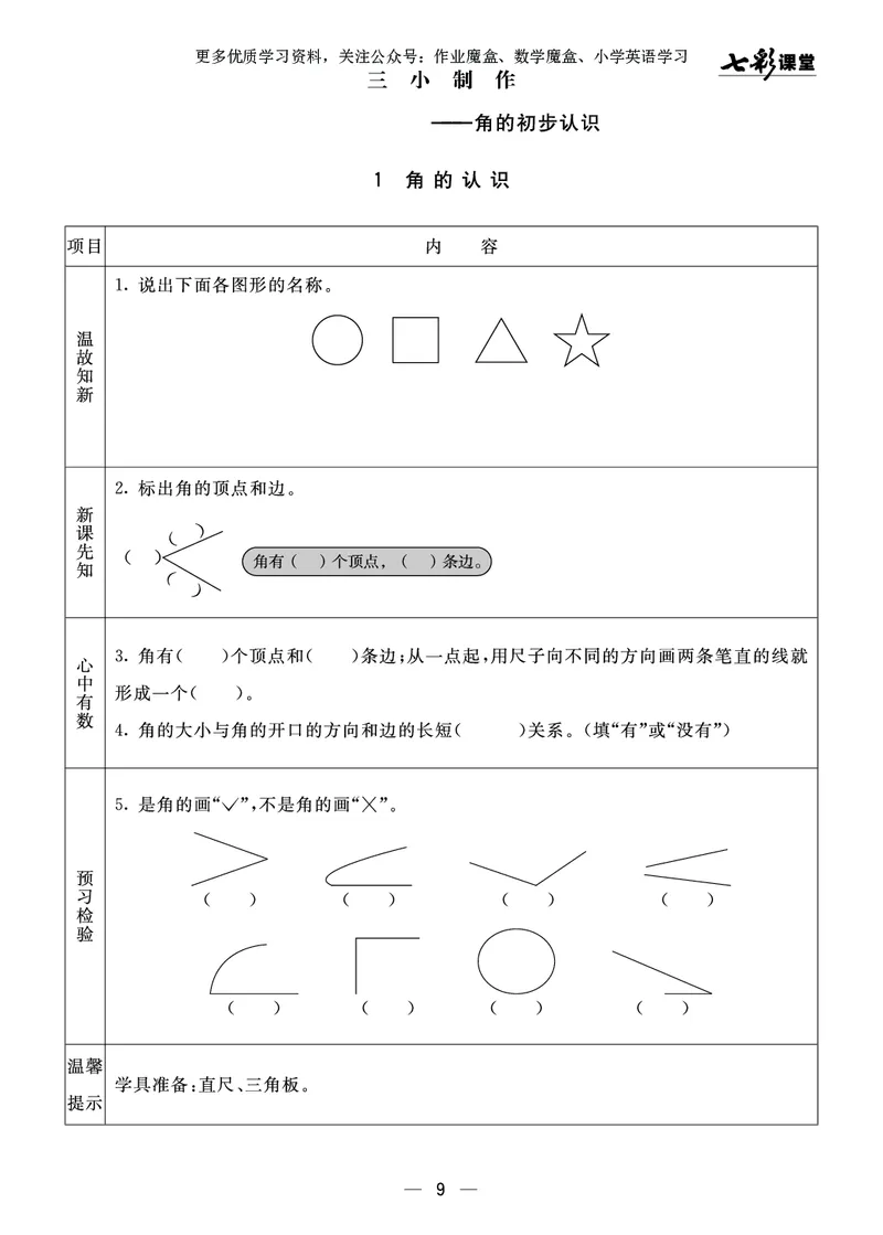 《七彩课堂》预习卡-数学2年级上册（63QD）_二年级上下册资料_小学二年级学习资料-25年更新版_2-03、小学二年级数学上册_2-3-2、练习题、作业、试题、试卷_青岛63版_电子册类