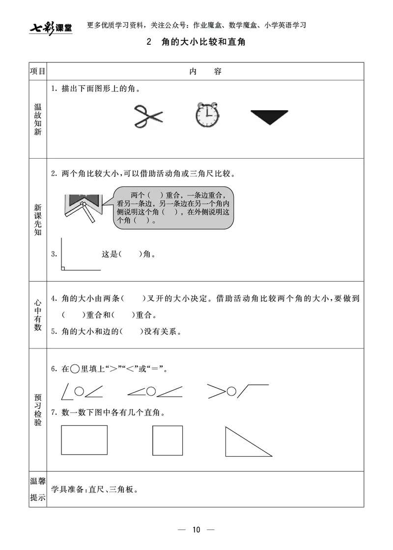 《七彩课堂》预习卡-数学2年级上册（63QD）_二年级上下册资料_小学二年级学习资料-25年更新版_2-03、小学二年级数学上册_2-3-2、练习题、作业、试题、试卷_青岛63版_电子册类