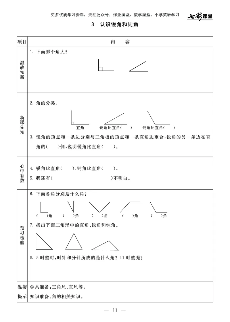 《七彩课堂》预习卡-数学2年级上册（63QD）_二年级上下册资料_小学二年级学习资料-25年更新版_2-03、小学二年级数学上册_2-3-2、练习题、作业、试题、试卷_青岛63版_电子册类