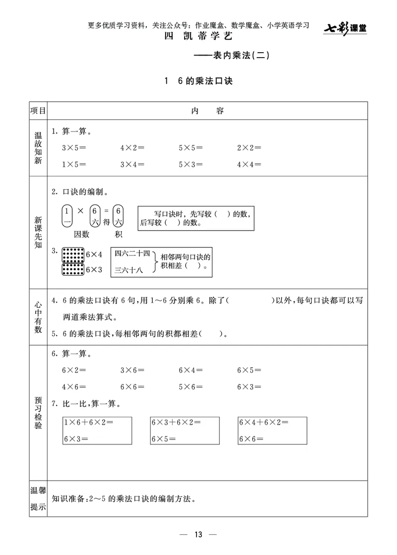 《七彩课堂》预习卡-数学2年级上册（63QD）_二年级上下册资料_小学二年级学习资料-25年更新版_2-03、小学二年级数学上册_2-3-2、练习题、作业、试题、试卷_青岛63版_电子册类