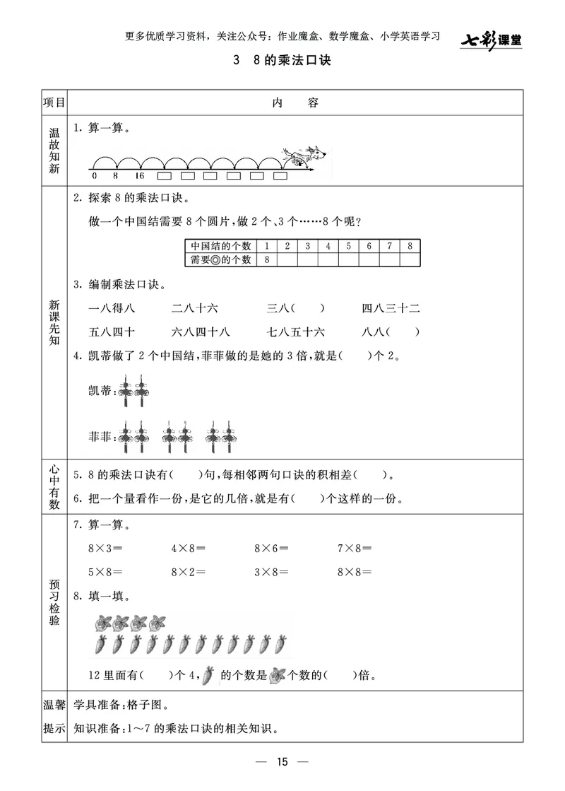 《七彩课堂》预习卡-数学2年级上册（63QD）_二年级上下册资料_小学二年级学习资料-25年更新版_2-03、小学二年级数学上册_2-3-2、练习题、作业、试题、试卷_青岛63版_电子册类