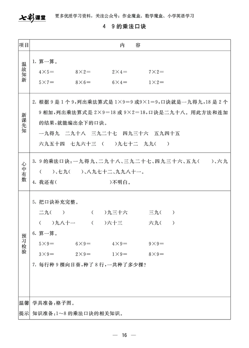 《七彩课堂》预习卡-数学2年级上册（63QD）_二年级上下册资料_小学二年级学习资料-25年更新版_2-03、小学二年级数学上册_2-3-2、练习题、作业、试题、试卷_青岛63版_电子册类