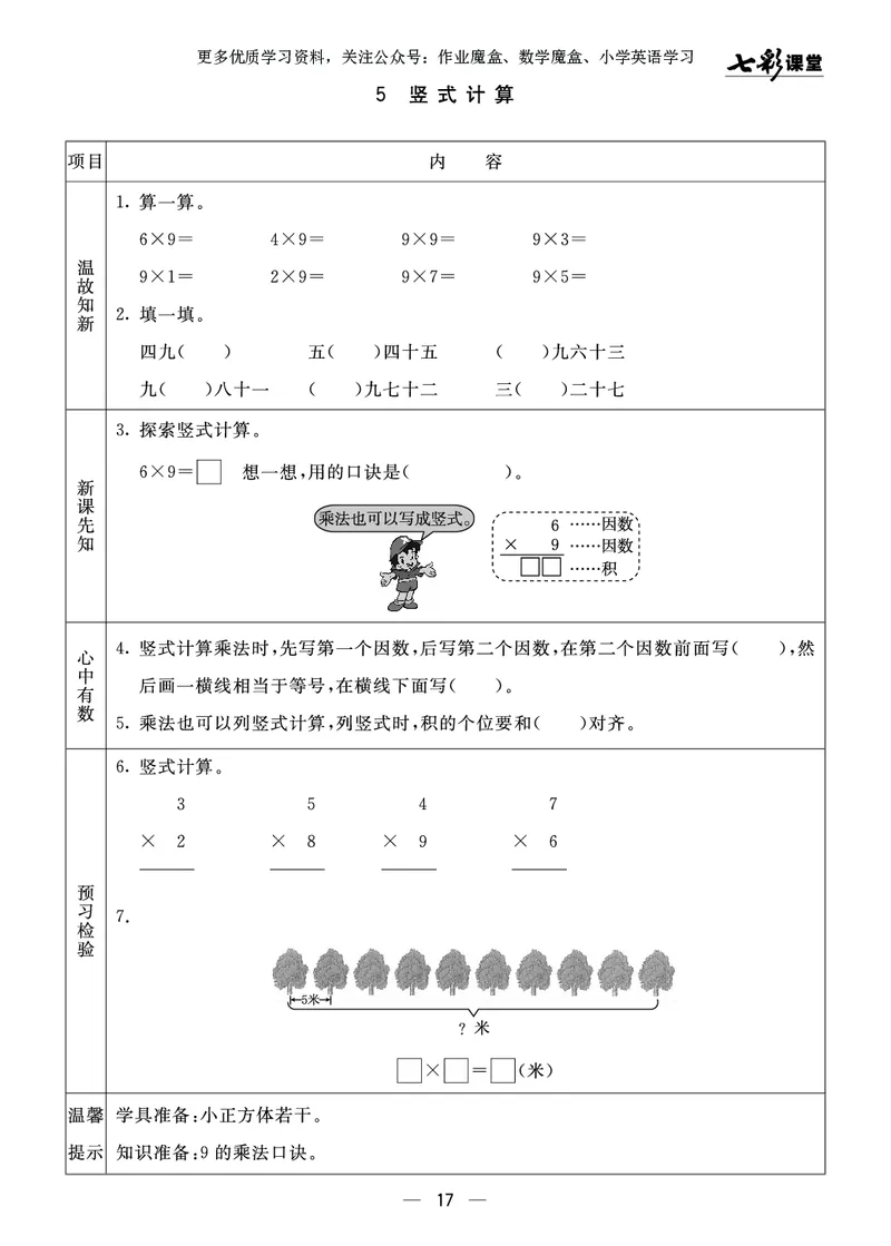 《七彩课堂》预习卡-数学2年级上册（63QD）_二年级上下册资料_小学二年级学习资料-25年更新版_2-03、小学二年级数学上册_2-3-2、练习题、作业、试题、试卷_青岛63版_电子册类