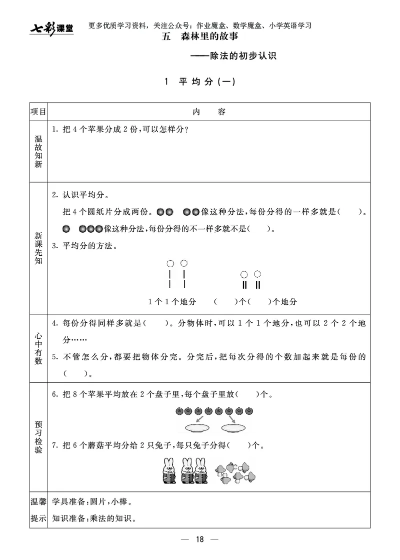 《七彩课堂》预习卡-数学2年级上册（63QD）_二年级上下册资料_小学二年级学习资料-25年更新版_2-03、小学二年级数学上册_2-3-2、练习题、作业、试题、试卷_青岛63版_电子册类