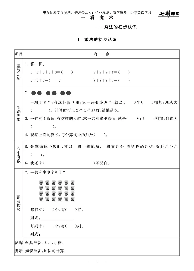 《七彩课堂》预习卡-数学2年级上册（63QD）_二年级上下册资料_小学二年级学习资料-25年更新版_2-03、小学二年级数学上册_2-3-2、练习题、作业、试题、试卷_青岛63版_电子册类