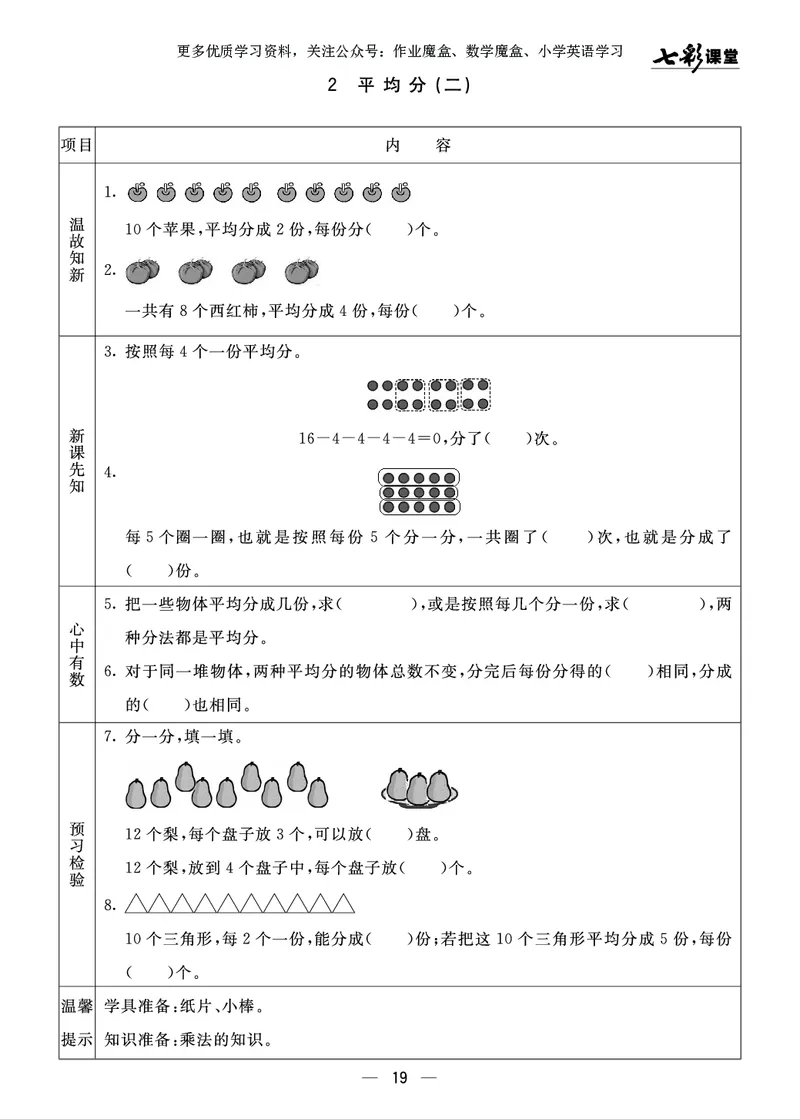 《七彩课堂》预习卡-数学2年级上册（63QD）_二年级上下册资料_小学二年级学习资料-25年更新版_2-03、小学二年级数学上册_2-3-2、练习题、作业、试题、试卷_青岛63版_电子册类
