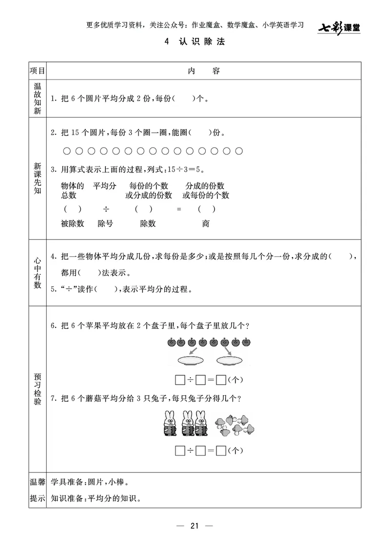 《七彩课堂》预习卡-数学2年级上册（63QD）_二年级上下册资料_小学二年级学习资料-25年更新版_2-03、小学二年级数学上册_2-3-2、练习题、作业、试题、试卷_青岛63版_电子册类