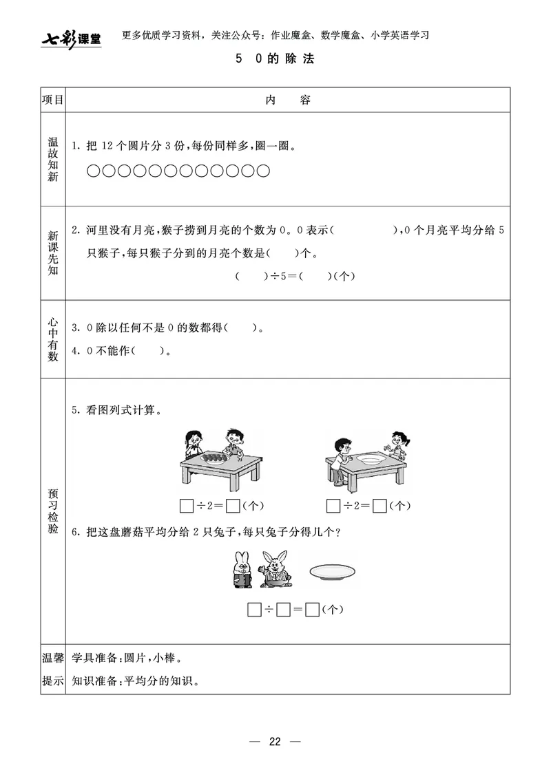 《七彩课堂》预习卡-数学2年级上册（63QD）_二年级上下册资料_小学二年级学习资料-25年更新版_2-03、小学二年级数学上册_2-3-2、练习题、作业、试题、试卷_青岛63版_电子册类