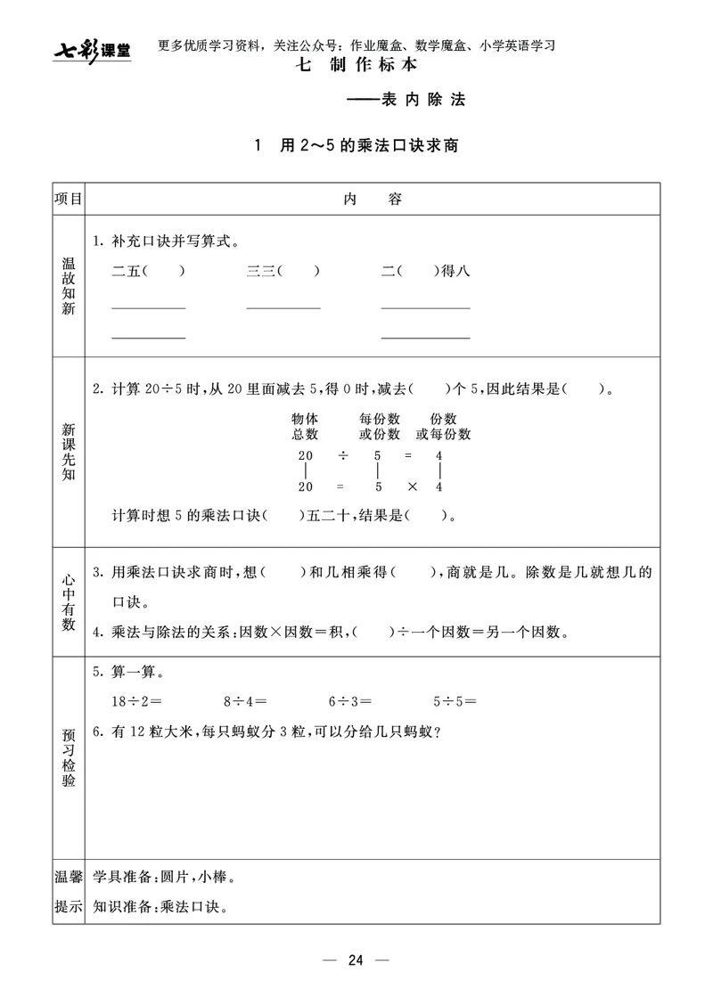 《七彩课堂》预习卡-数学2年级上册（63QD）_二年级上下册资料_小学二年级学习资料-25年更新版_2-03、小学二年级数学上册_2-3-2、练习题、作业、试题、试卷_青岛63版_电子册类