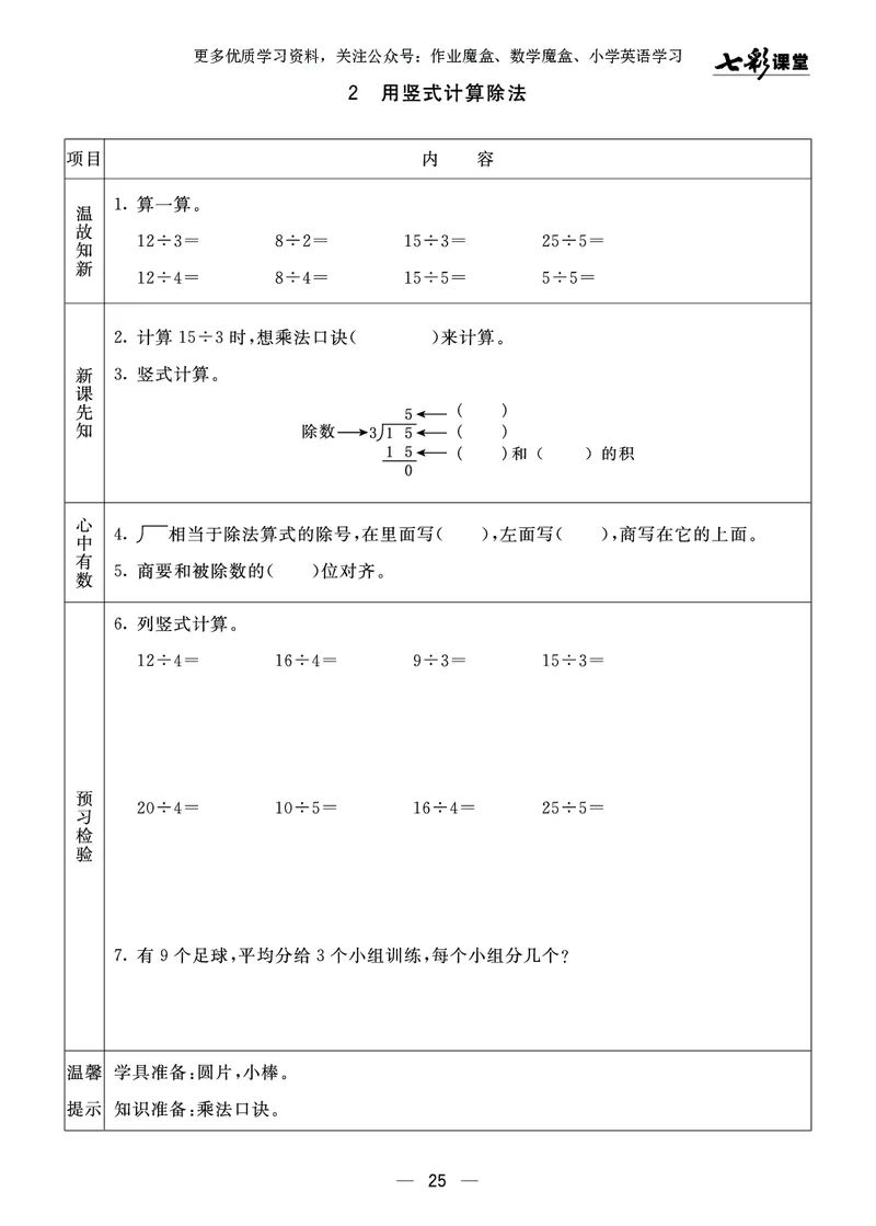 《七彩课堂》预习卡-数学2年级上册（63QD）_二年级上下册资料_小学二年级学习资料-25年更新版_2-03、小学二年级数学上册_2-3-2、练习题、作业、试题、试卷_青岛63版_电子册类