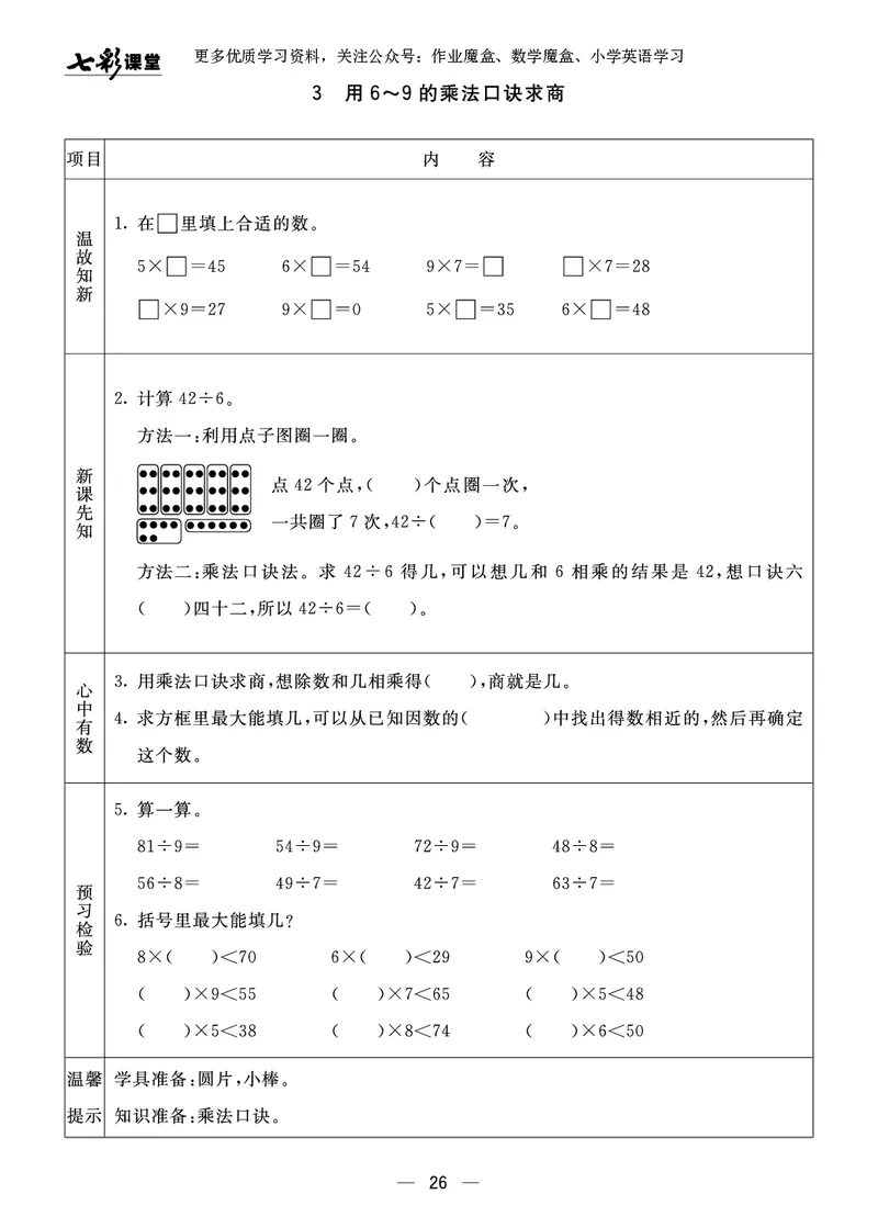 《七彩课堂》预习卡-数学2年级上册（63QD）_二年级上下册资料_小学二年级学习资料-25年更新版_2-03、小学二年级数学上册_2-3-2、练习题、作业、试题、试卷_青岛63版_电子册类