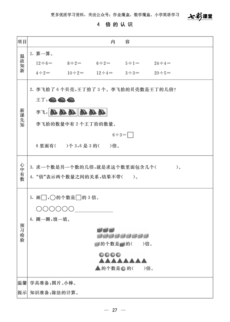 《七彩课堂》预习卡-数学2年级上册（63QD）_二年级上下册资料_小学二年级学习资料-25年更新版_2-03、小学二年级数学上册_2-3-2、练习题、作业、试题、试卷_青岛63版_电子册类