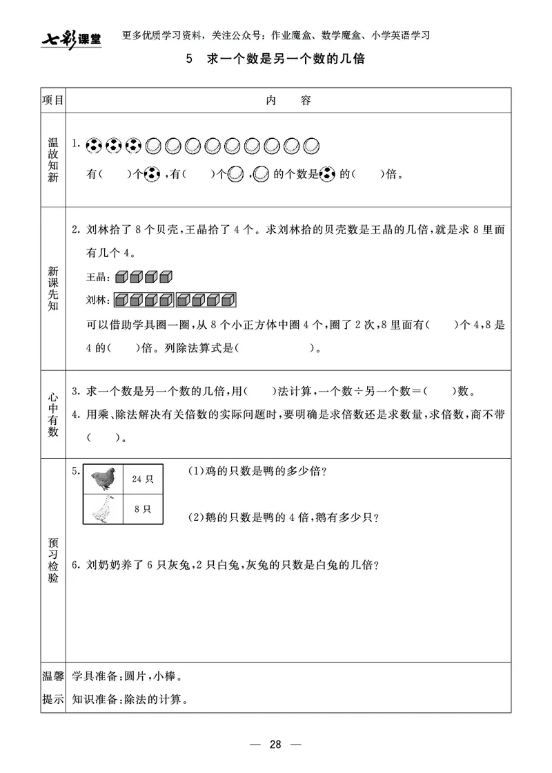 《七彩课堂》预习卡-数学2年级上册（63QD）_二年级上下册资料_小学二年级学习资料-25年更新版_2-03、小学二年级数学上册_2-3-2、练习题、作业、试题、试卷_青岛63版_电子册类