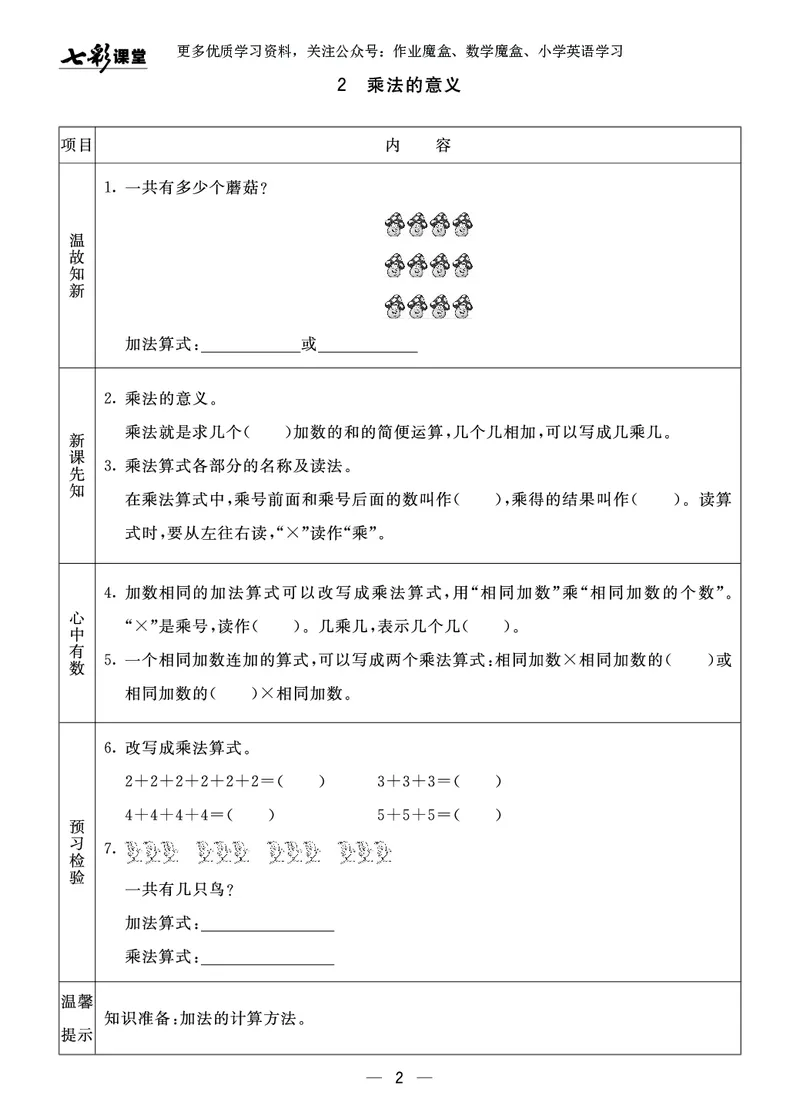 《七彩课堂》预习卡-数学2年级上册（63QD）_二年级上下册资料_小学二年级学习资料-25年更新版_2-03、小学二年级数学上册_2-3-2、练习题、作业、试题、试卷_青岛63版_电子册类