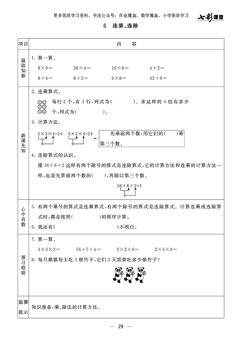 《七彩课堂》预习卡-数学2年级上册（63QD）_二年级上下册资料_小学二年级学习资料-25年更新版_2-03、小学二年级数学上册_2-3-2、练习题、作业、试题、试卷_青岛63版_电子册类