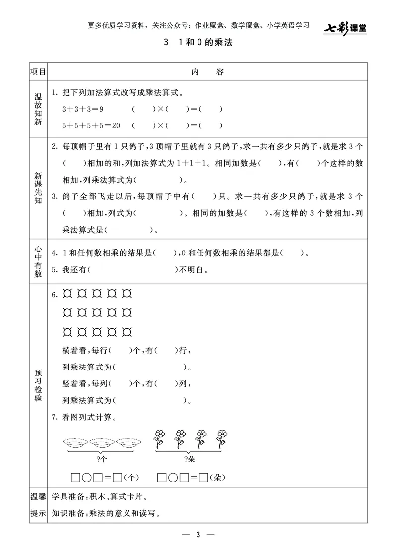 《七彩课堂》预习卡-数学2年级上册（63QD）_二年级上下册资料_小学二年级学习资料-25年更新版_2-03、小学二年级数学上册_2-3-2、练习题、作业、试题、试卷_青岛63版_电子册类