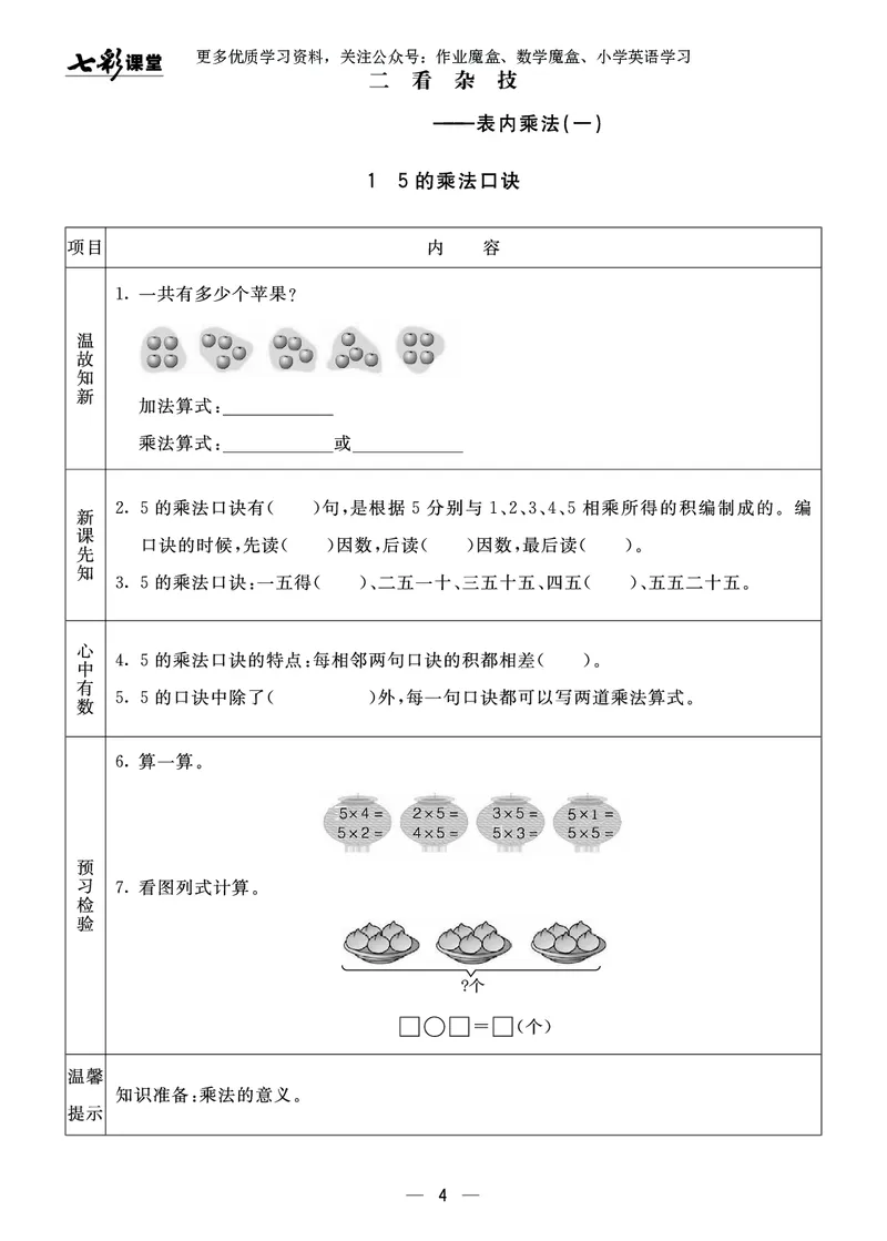 《七彩课堂》预习卡-数学2年级上册（63QD）_二年级上下册资料_小学二年级学习资料-25年更新版_2-03、小学二年级数学上册_2-3-2、练习题、作业、试题、试卷_青岛63版_电子册类