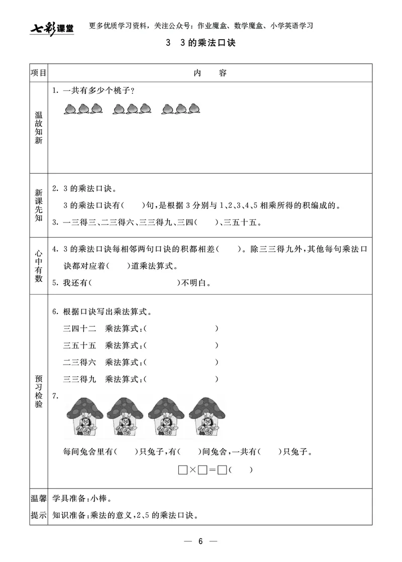 《七彩课堂》预习卡-数学2年级上册（63QD）_二年级上下册资料_小学二年级学习资料-25年更新版_2-03、小学二年级数学上册_2-3-2、练习题、作业、试题、试卷_青岛63版_电子册类