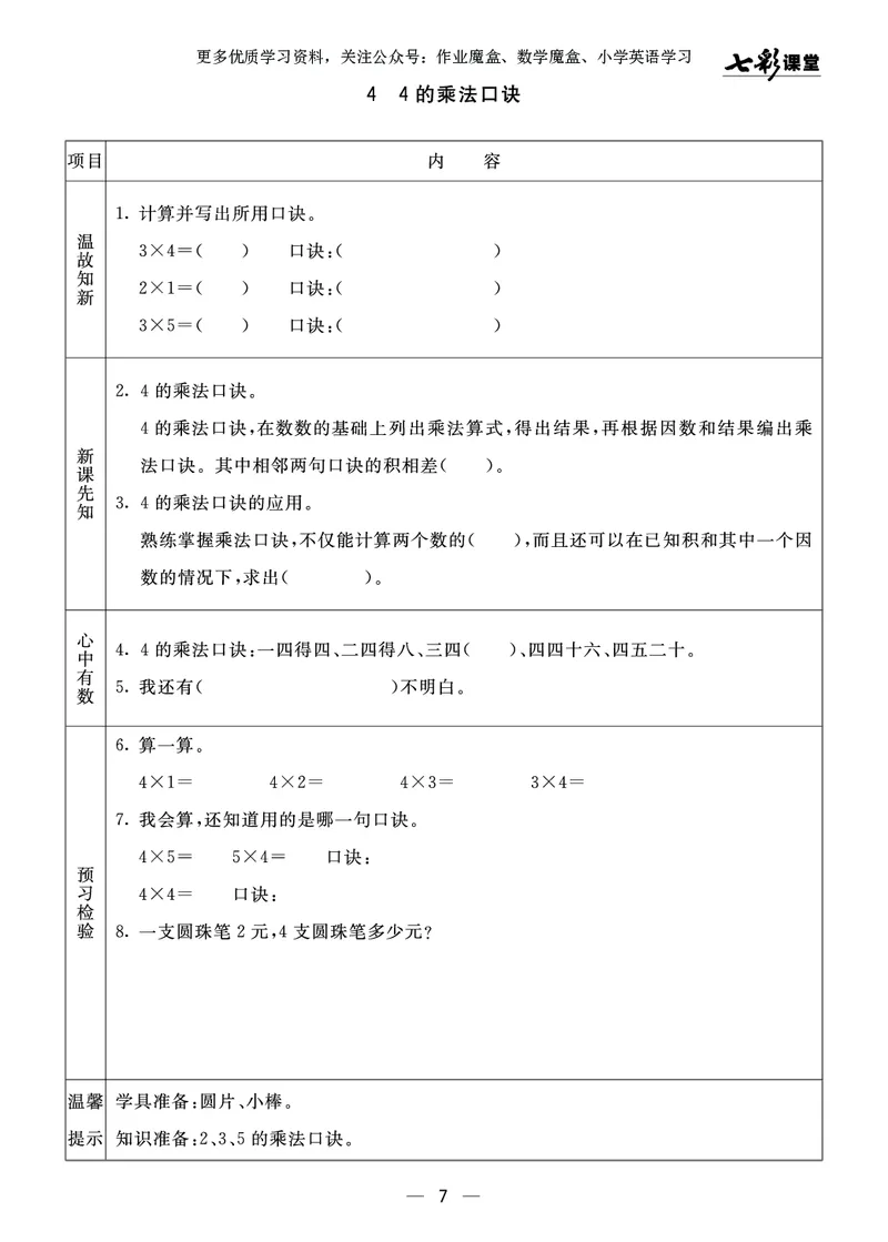 《七彩课堂》预习卡-数学2年级上册（63QD）_二年级上下册资料_小学二年级学习资料-25年更新版_2-03、小学二年级数学上册_2-3-2、练习题、作业、试题、试卷_青岛63版_电子册类
