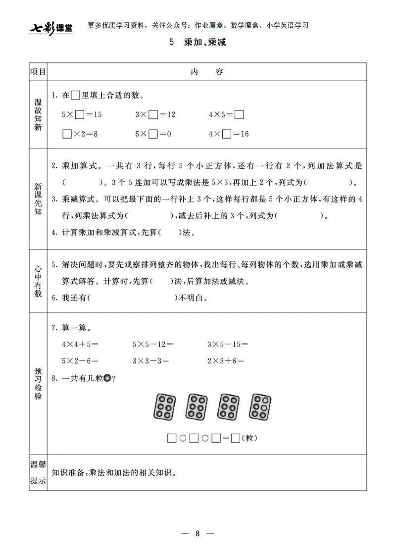 《七彩课堂》预习卡-数学2年级上册（63QD）_二年级上下册资料_小学二年级学习资料-25年更新版_2-03、小学二年级数学上册_2-3-2、练习题、作业、试题、试卷_青岛63版_电子册类