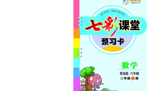 《七彩课堂》预习卡-数学2年级上册（63QD）_二年级上下册资料_小学二年级学习资料-25年更新版_2-03、小学二年级数学上册_2-3-2、练习题、作业、试题、试卷_青岛63版_电子册类