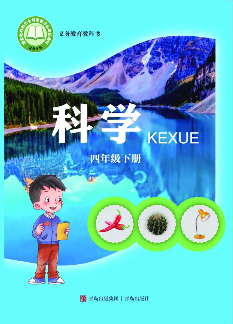 青岛版4年级科学下册高清教材_全部版本&bull;小学科学电子课本_青岛版63制小学科学课本