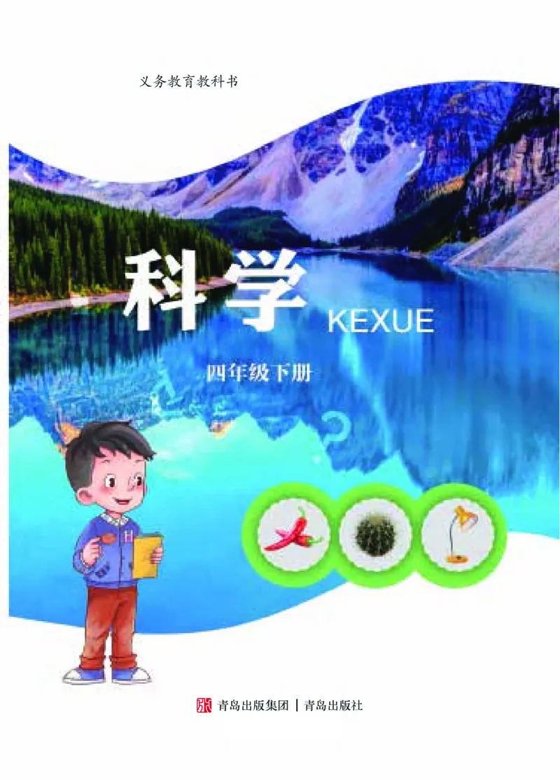 青岛版4年级科学下册高清教材_全部版本&bull;小学科学电子课本_青岛版63制小学科学课本