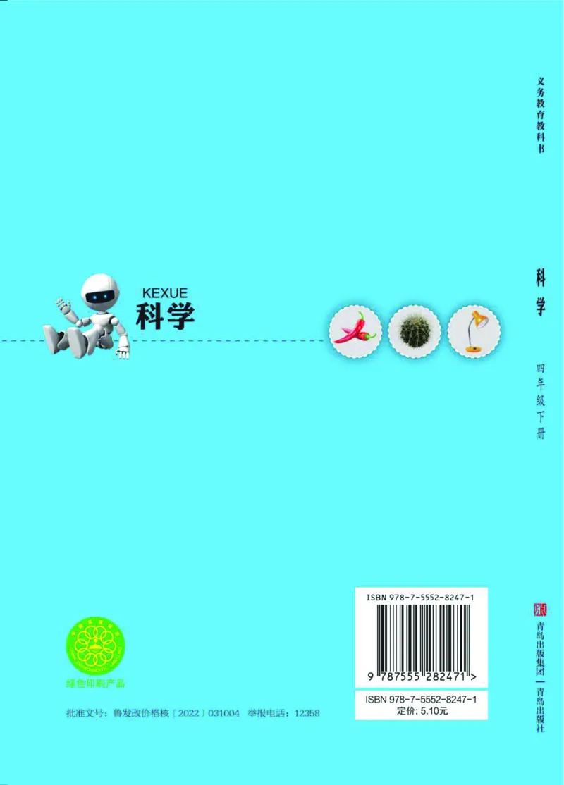 青岛版4年级科学下册高清教材_全部版本&bull;小学科学电子课本_青岛版63制小学科学课本
