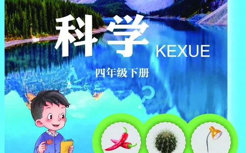 青岛版4年级科学下册高清教材_全部版本&bull;小学科学电子课本_青岛版63制小学科学课本