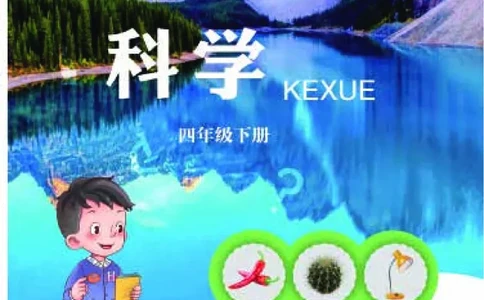 青岛版4年级科学下册高清教材_全部版本&bull;小学科学电子课本_青岛版63制小学科学课本
