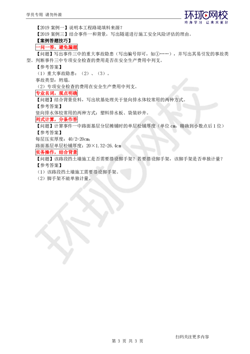 第1讲-课程导学_2026年一级建造师_2026年一建公路_2025年一建公路SVIP_04-冲刺串讲✿考点强化✿小灶集训_07-公路《案例特训班》吴然HQ_讲义