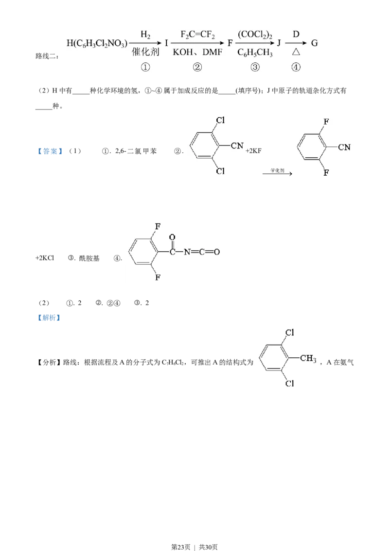 2023年高考化学试卷（山东）（解析卷）_历年高考真题合集_化学历年高考真题_新&middot;Word版2008-2025&middot;高考化学真题_化学（按省份分类）2008-2025_2008-2025&middot;（山东）化学高考真题