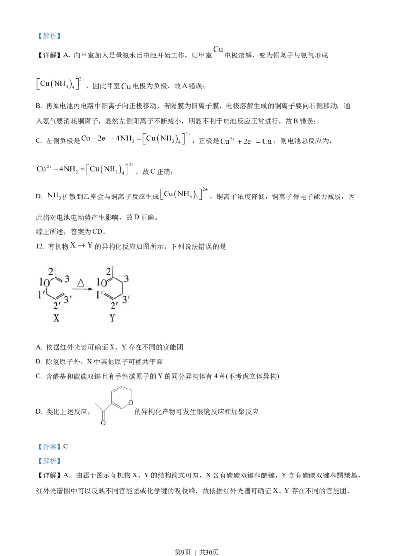 2023年高考化学试卷（山东）（解析卷）_历年高考真题合集_化学历年高考真题_新&middot;Word版2008-2025&middot;高考化学真题_化学（按省份分类）2008-2025_2008-2025&middot;（山东）化学高考真题
