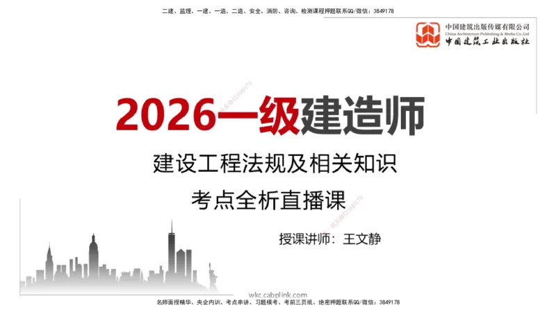 破冰引航_2026年一建法规_2026年一建法规SVIP_02-基础精讲✿高端面授✿深度强化_04-2026年一建法规-建工社-两轮基础直播-王文静_讲义