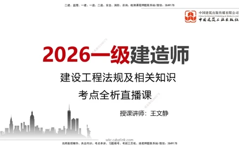 破冰引航_2026年一建法规_2026年一建法规SVIP_02-基础精讲✿高端面授✿深度强化_04-2026年一建法规-建工社-两轮基础直播-王文静_讲义