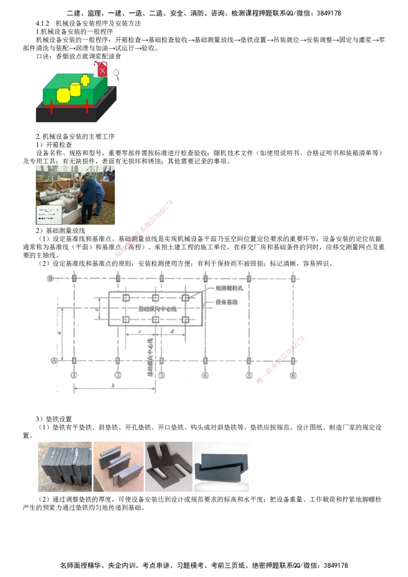 第02讲　机械设备安装程序及安装方法_2026年一级建造师_2026年一建机电_2025年一建机电SVIP_02-基础精讲✿高端面授✿深度强化_04-机电《基础精讲班》康仁杰JG
